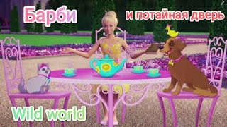 Барби (Barbie) И Потайная Дверь & Dnevniki Barbi -Wild World