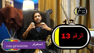 F82 تكرار الرقم 13 اسرار الارقام ومعانيها وتواصل الملائكة معنا في #الروب_الاسود مع فهد