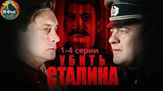Убить Сталина (2013) Военный шпионский детектив. 1-4 серии Full HD