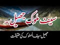 history story of jheel saiful malok,saif ul malook jheel story in urdu