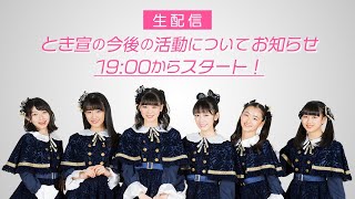 とき宣の今後の活動についてお知らせ