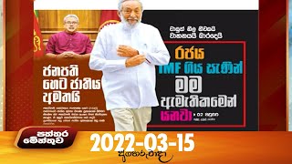 Paththaramenthuwa - (2022-03-15) | ITN