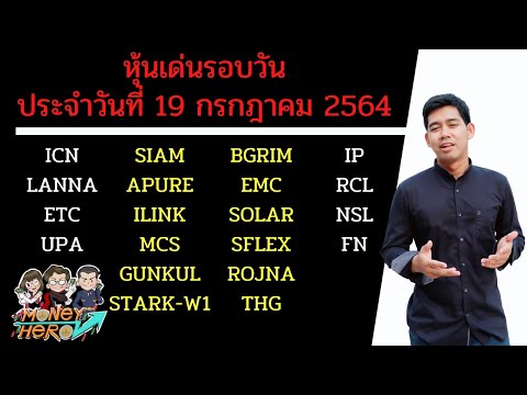 หุ้นเด่นรอบวัน ประจำวันที่ 19 กรกฎาคม 2564 | Money Hero