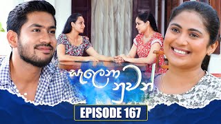 Salena Nuwan | Episode 167 | 29th June 2024