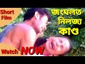 জংঘলত নিলজ্য কাণ্ড/Assamese video/Assamese short film. জংঘলত নিলজ্য কাণ্ড/Assamese video/Assamese short film.