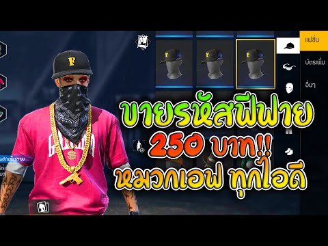 ขายรหัสฟีฟาย 250 บาท!! หมวกเอฟทุกไอดี เสื้อแร้งSS2 กล้ามฟ้าหญิง หัวขาว สายไฮไลท์ คุ้ม ๆ FFCTH