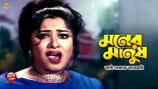 মনর মনষ আম তমক ভলবস Manna Moushumi Bangla Movie Scene