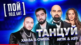 Ханза & Oweek, Artik & Asti - Танцуй [ Пой Под Бит ] Кавер Минус | Текст Песни | Караоке