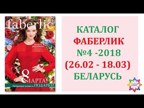 Фаберлик каталог 4 2018 беларусь Фаберлик каталог 4 2018 беларусь