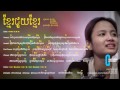 Lyric and Chords: Khmer Chui Khmer (K... Lyric and Chords: Khmer Chui Khmer (K...