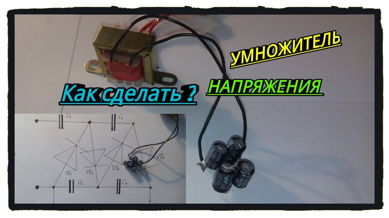 Как сделать умножителя напряжения Как сделать умножителя напряжения