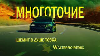 Многоточие - Щемит В Душе Тоска (Walterro Remix)