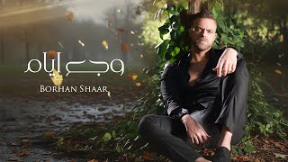 Borhan Al Shaar Waja3 Iyam Official Music Video برهان الشعار وجع إيام