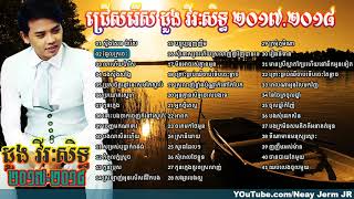 ដង វរសទធ, Doung Viraksith,Dourng Virakseth,New And Old,Best Collection, Non Hd