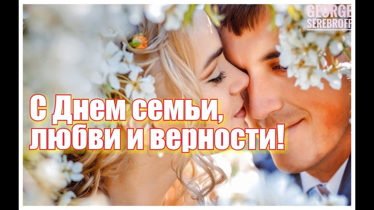 Поздравление с семейным праздником 21