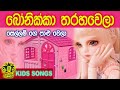 Kids Doll  Song - Bonikka Tharaha Wela - @KidsDanceSongsMusic Video