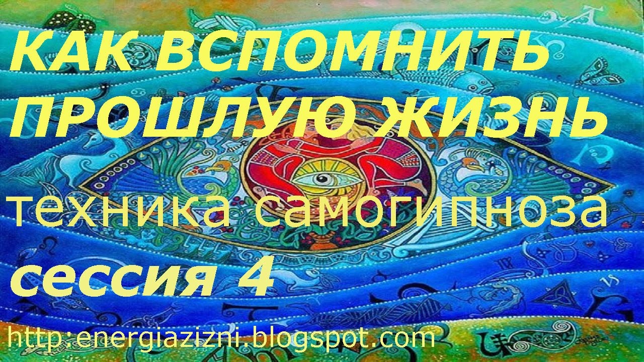 Как вспомнить прошлую жизнь самостоятельно техники Как вспомнить прошлую жизнь самостоятельно техники