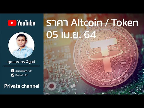 คริปโต(Crypto) Altcoin token 05 เม.ย. 2564 | ราคาบิทคอยน์(Bitcoin) ล่าสุด 1 บิทคอยน์ = 1.83 ล้านบาท
