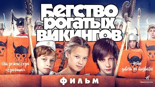 Бегство Рогатых Викингов / Фильм Hd