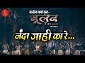 Nanda Jahi Ka Re I नंदा जाही का रे..I Film - Bhulan The Maze  I  Manoj Verma I CG Video Song