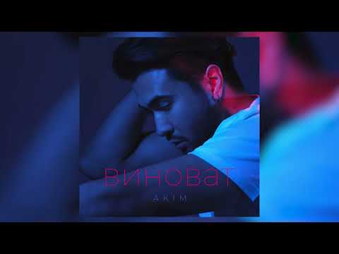 Akim - Виноват