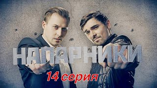 Напарники 14 Серия