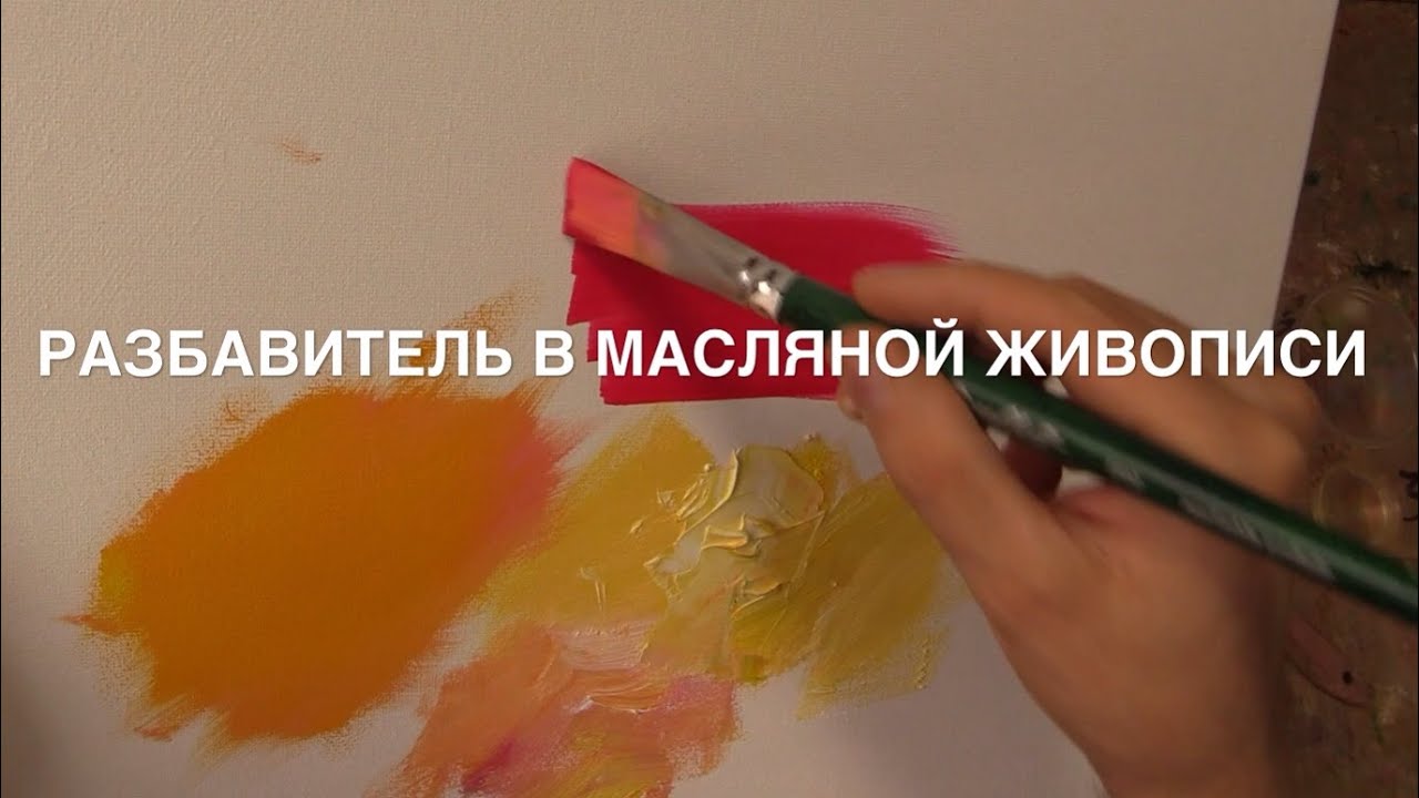 Как рисовать маслом кистью Как рисовать маслом кистью