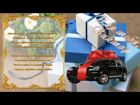 Песни для виктора с юбилеем Песни для виктора с юбилеем