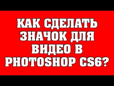 Как сделать значки на youtube Как сделать значки на youtube