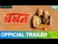 Baban Official Trailer | Full Movie Live On Eros Now | Bhausaheb Shinde & Gayatri Jadhav