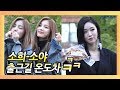 Download 소희-소야, 출근길 온도차 (feat. 하트와 소세지야채빵) (181019 뮤직뱅크 출근길) 소희-소야, 출근길 온도차 (feat. 하트와 소세지야채빵) (181019 뮤직뱅크 출근길)