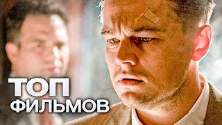 10 Острых Фильмов О Человеческой Психологии!