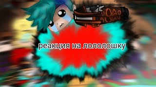 ||💙🦋Реакция На Лололошку💙🦋💙|| ||Реакция Им На Лололошку||🦋||Реакция Идеального Мира На Лололошку🦋💙||