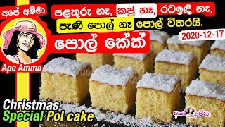 Pol cake | coconut cake Apé Amma