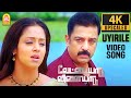 Uyirile - 4K Video Song | உயிரிலே | Vettaiyaadu Vilaiyaadu | Kamal Hassan | GVM | Harris Jayaraj