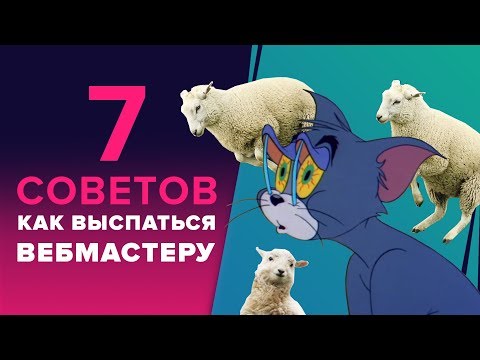 «КАК ВЫСЫПАТЬСЯ КАЖДЫЙ ДЕНЬ» - 7 СОВЕТОВ ДЛЯ ВЕБМАСТЕРА КАК ВЫСПАТЬСЯ «КАК ВЫСЫПАТЬСЯ КАЖДЫЙ ДЕНЬ» - 7 СОВЕТОВ ДЛЯ ВЕБМАСТЕРА КАК ВЫСПАТЬСЯ