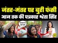 जंतर-मंतर पर बुरी फँस गई Aaj Tak की पत्रकार Shweta Singh, देखिए जनता ने दौड़ा लिया