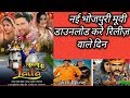 New Bhojpuri movie Download karne ka tarika