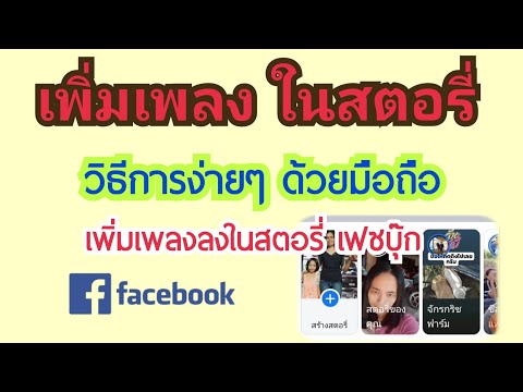 เพิ่มเพลงลงในสตอรี่ เฟซบุ๊ก (facebook) | ด้วยการ โพสต์รูป วีดีโอสั้นและเพลงพร้อมกัน by นะ สารพัดคลิป