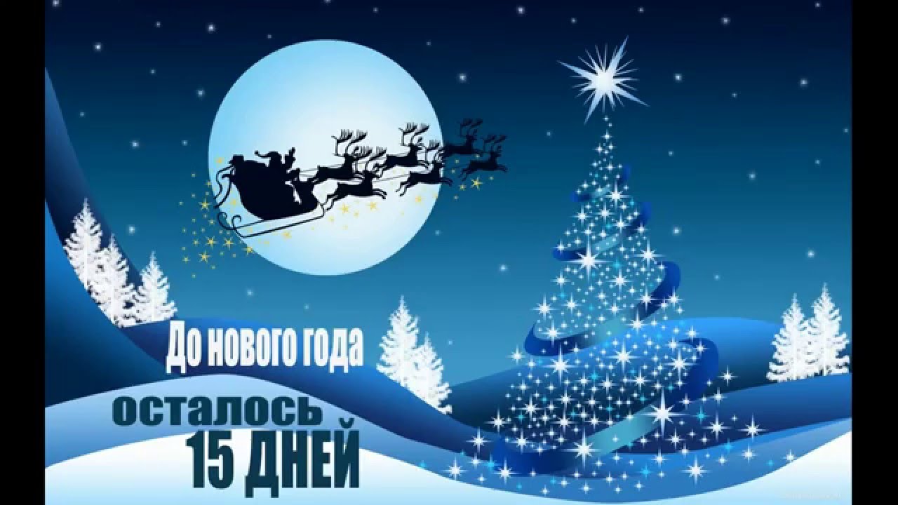 Сколько осталось до Нового Года 2018 Сколько осталось до Нового Года 2018