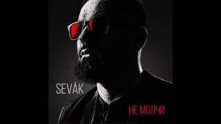 Sevak - Не Молчи