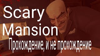 Прохождение, И Не Прохождение Игры //Scary Mansion