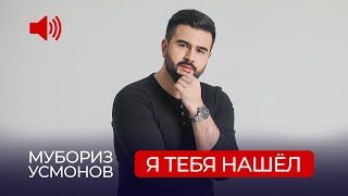 Мубориз Усмонов - Я Тебя Нашёл / Muboriz Usmonov - Ya Tebya Nashyol (Audio 2021)