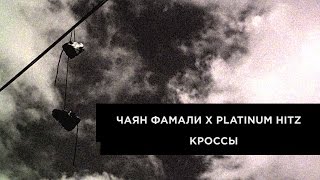 Чаян Фамали И Platinum Hitz - Кроссы (Official Audio)