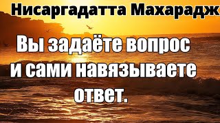 ВЫ ОБРЕЧЕНЫ ИСКАТЬ И НАХОДИТЬ ПРИЧИНЫ ДЛЯ ВСЕГО. НИСАРГАДАТТА МАХАРАДЖ #Shri_Nisargadatta_Makharadzh