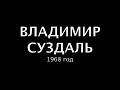 Видео Владимир и Суздаль, заповедные уголки России, путешествие в историю, фильм, 1968 г.