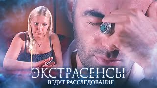 Экстрасенсы Ведут Расследование 2 Сезон, Выпуск 13