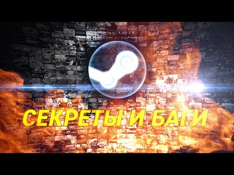 Секреты и баги в Steam 2018 Секреты и баги в Steam 2018