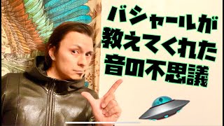 バシャールが教えてくれた〝音の不思議〟