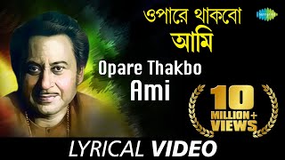 Opare Thakbo Ami | Jibon Maran | Kishore Kumar | Ajoy Das | Pulak Banerjee | Lyr